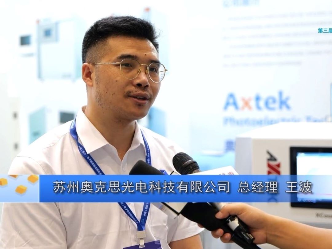 重庆展采访--苏州奥克思光电科技有限公司